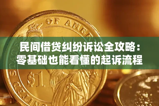 武汉民间借贷纠纷诉讼全攻略:零基础也能看懂的起诉流程与证据整理指南 武汉民间借贷纠纷诉讼全攻略:零基础也能看懂的起诉流程与证据整理指南