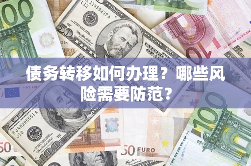 武汉债务转移如何办理？哪些风险需要防范？