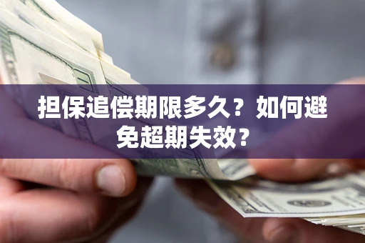 武汉担保追偿期限多久？如何避免超期失效？