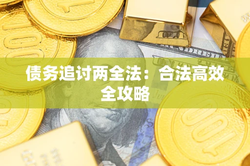 武汉债务追讨两全法：合法高效全攻略