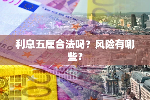 武汉利息五厘合法吗？风险有哪些？