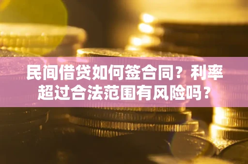 武汉民间借贷如何签合同？利率超过合法范围有风险吗？