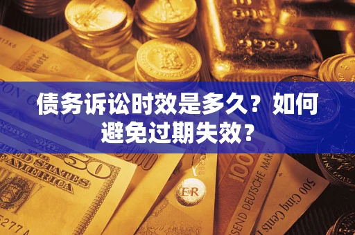 武汉债务诉讼时效是多久？如何避免过期失效？