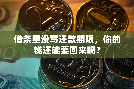 武汉借条里没写还款期限，你的钱还能要回来吗？