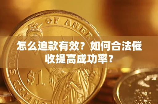 武汉怎么追款有效？如何合法催收提高成功率？