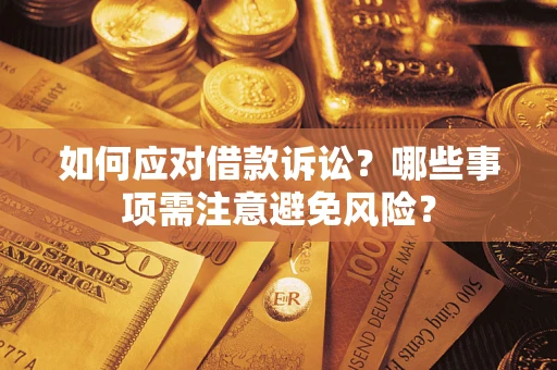 武汉如何应对借款诉讼？哪些事项需注意避免风险？