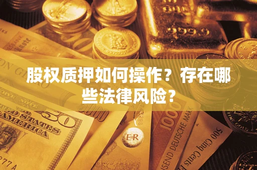 武汉股权质押如何操作？存在哪些法律风险？