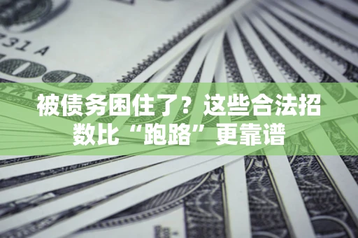 武汉被债务困住了？这些合法招数比“跑路”更靠谱
