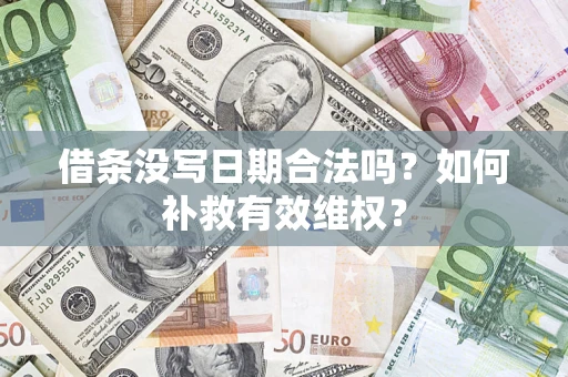 武汉借条没写日期合法吗？如何补救有效维权？