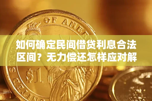 武汉如何确定民间借贷利息合法区间？无力偿还怎样应对解决法门？