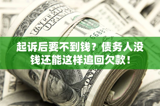 武汉起诉后要不到钱？债务人没钱还能这样追回欠款！