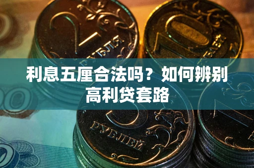 武汉利息五厘合法吗？如何辨别高利贷套路