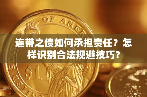 武汉连带之债如何承担责任？怎样识别合法规避技巧？