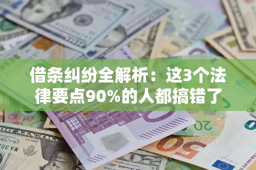 武汉借条纠纷全解析：这3个法律要点90%的人都搞错了