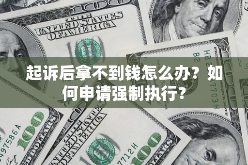 武汉起诉后拿不到钱怎么办？如何申请强制执行？
