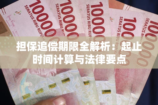 武汉担保追偿期限全解析：起止时间计算与法律要点