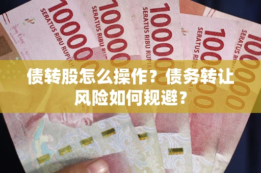 武汉债转股怎么操作？债务转让风险如何规避？