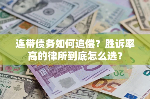 武汉连带债务如何追偿？胜诉率高的律所到底怎么选？
