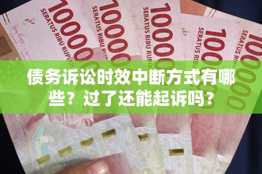武汉债务诉讼时效中断方式有哪些？过了还能起诉吗？