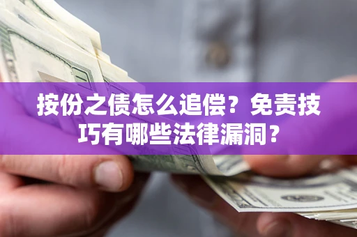 武汉按份之债怎么追偿？免责技巧有哪些法律漏洞？