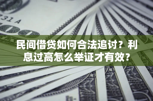 武汉民间借贷如何合法追讨？利息过高怎么举证才有效？