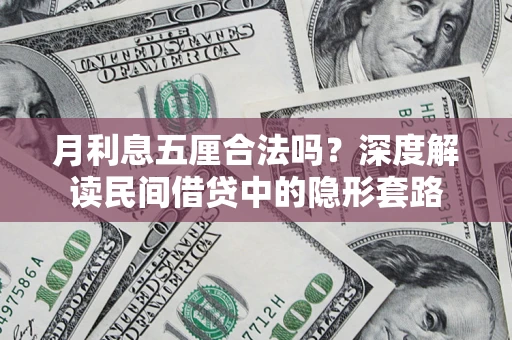 武汉月利息五厘合法吗？深度解读民间借贷中的隐形套路