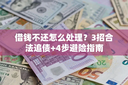 武汉借钱不还怎么处理？3招合法追债+4步避险指南