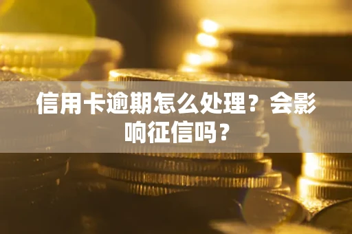 武汉信用卡逾期怎么处理？会影响征信吗？