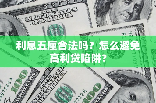 武汉利息五厘合法吗？怎么避免高利贷陷阱？