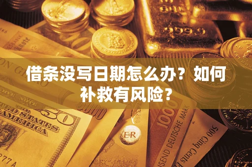 武汉借条没写日期怎么办？如何补救有风险？