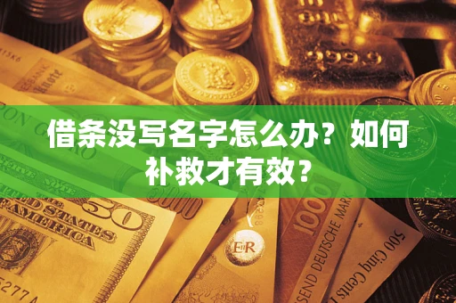 武汉借条没写名字怎么办？如何补救才有效？