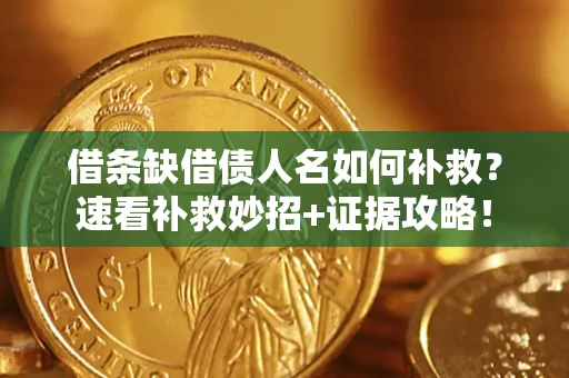 武汉借条缺借债人名如何补救？速看补救妙招+证据攻略！