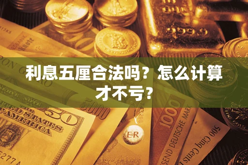 武汉利息五厘合法吗？怎么计算才不亏？