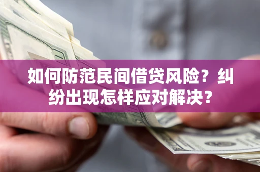 武汉如何防范民间借贷风险？纠纷出现怎样应对解决？