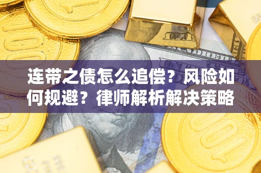 武汉连带之债怎么追偿？风险如何规避？律师解析解决策略