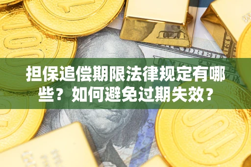 武汉担保追偿期限法律规定有哪些？如何避免过期失效？