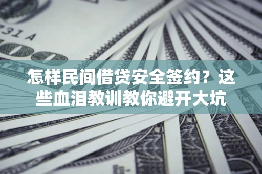 武汉怎样民间借贷安全签约？这些血泪教训教你避开大坑