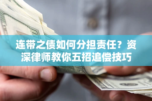 武汉连带之债如何分担责任？资深律师教你五招追偿技巧