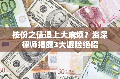 武汉按份之债遇上大麻烦？资深律师揭露3大避险绝招