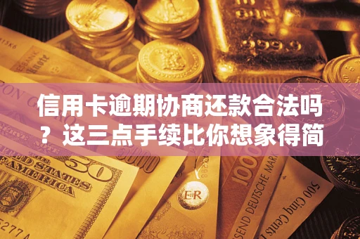武汉信用卡逾期协商还款合法吗？这三点手续比你想象得简单