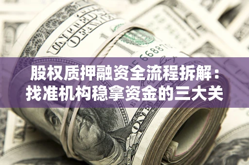 武汉股权质押融资全流程拆解：找准机构稳拿资金的三大关键