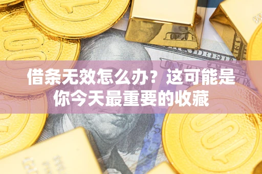 武汉借条无效怎么办？这可能是你今天最重要的收藏
