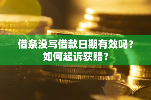 武汉借条没写借款日期有效吗？如何起诉获赔？
