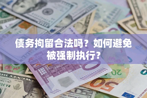 武汉债务拘留合法吗？如何避免被强制执行？
