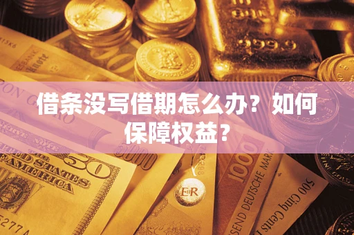 武汉借条没写借期怎么办？如何保障权益？