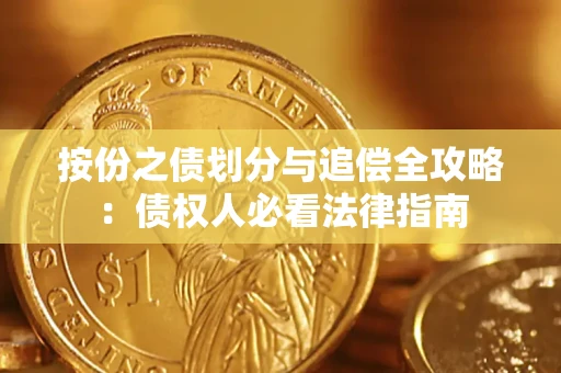 武汉按份之债划分与追偿全攻略：债权人必看法律指南