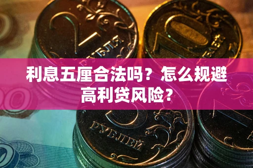 武汉利息五厘合法吗？怎么规避高利贷风险？