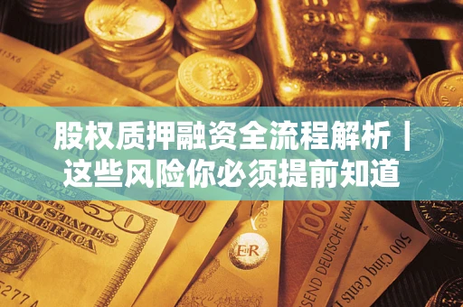 武汉股权质押融资全流程解析｜这些风险你必须提前知道