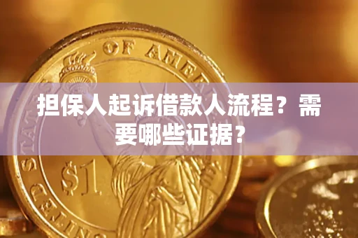 武汉担保人起诉借款人流程?需要哪些证据? 武汉担保人起诉借款人流程?需要哪些证据?