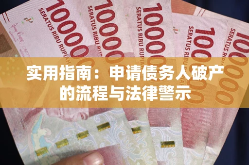 武汉实用指南：申请债务人破产的流程与法律警示
